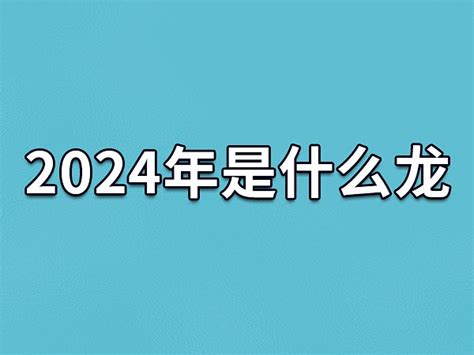 24年是什么年|2024年是什么年